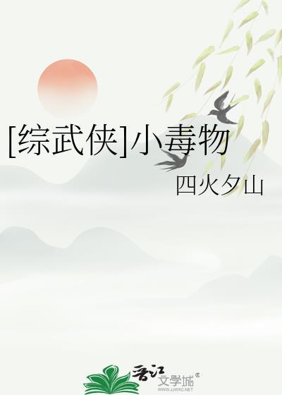 小毒物免费阅读