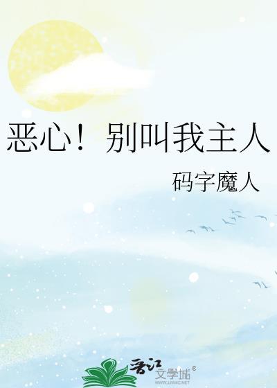 别叫我大人作品