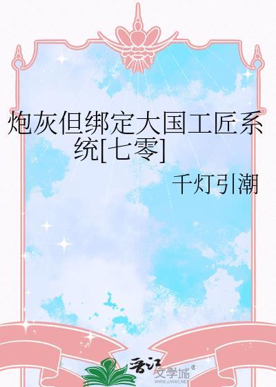 炮灰大作战最新章节