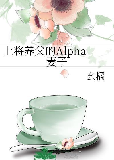a上将的媳妇养成计划