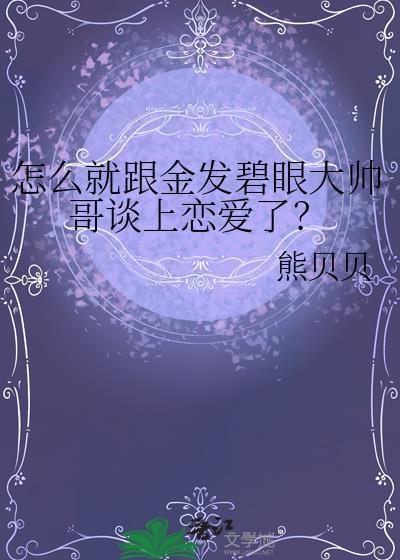 怎么就跟金发碧眼大帅哥谈上恋爱了啊