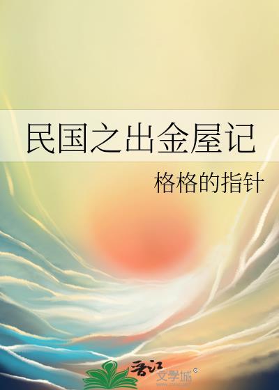 民国之出金屋记txt百度资源