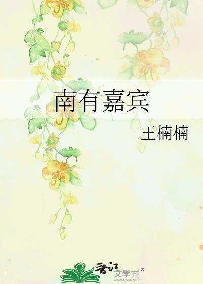 南有嘉鱼的意思是什么