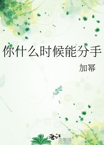 什么时候才能分手