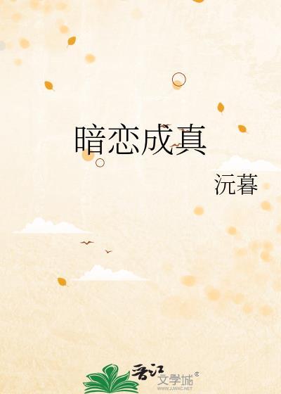 暗恋成真电视剧