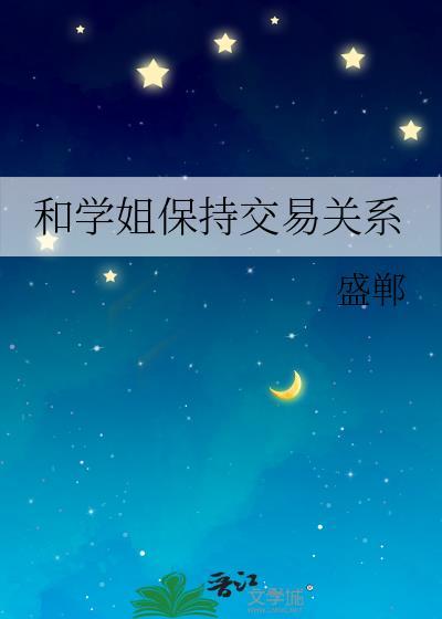 和学姐谈恋爱需要注意什么