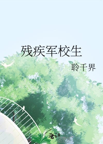 残疾军校生全文免费阅读