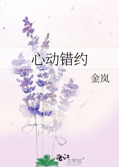 心动错约全文免费阅读