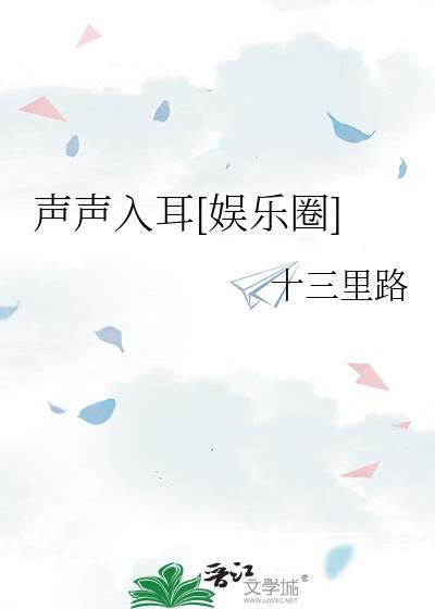 声声入耳的
