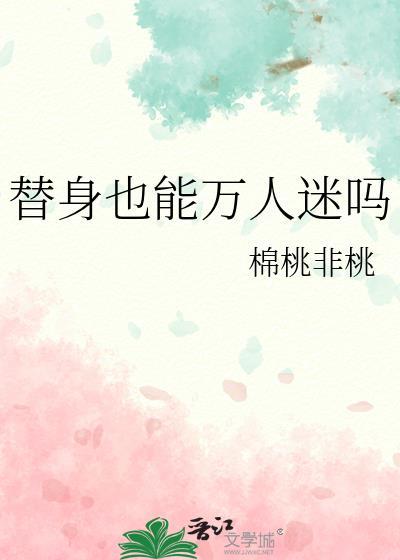 替身也能万人迷吗by棉桃丰桃