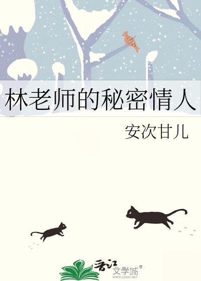 林老师和学生的
