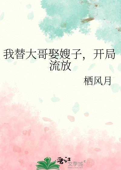 我代替我哥娶了