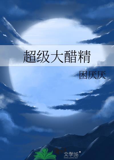 30度醋精