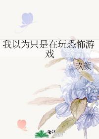我以为我在玩游戏