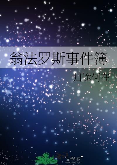 翁法罗斯原型是什么