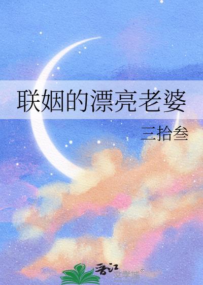 联姻的漂亮老婆作者三拾叁