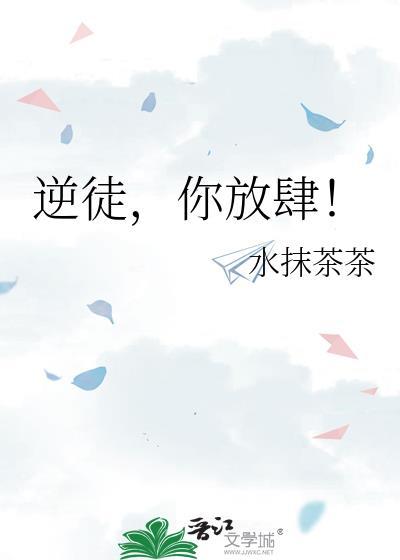 孽徒放肆剧情