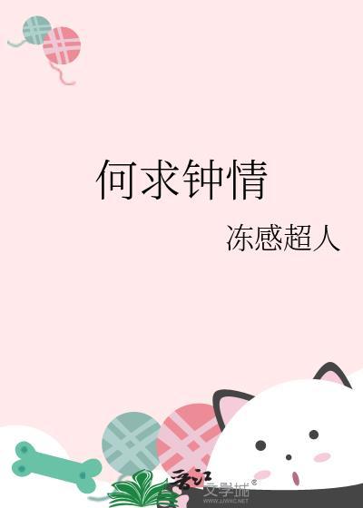 何求钟情动感超人阅读