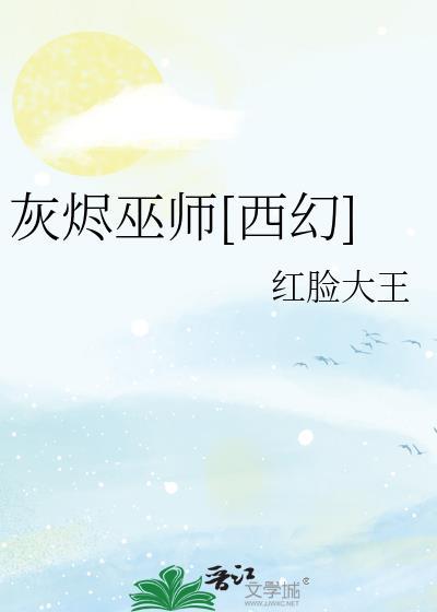 灰烬巫师[西幻