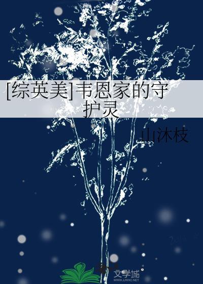 综英美韦恩家的女孩无所谓