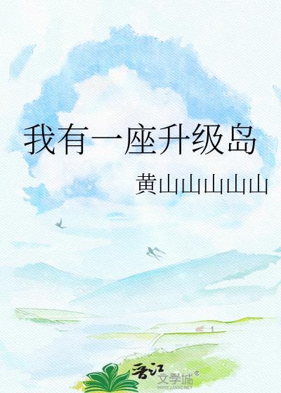 我有一座升级岛黄山山山