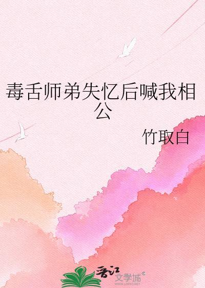 毒舌师弟失忆后喊我相公晋江