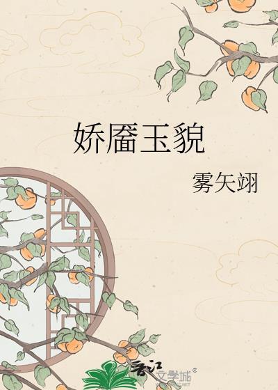 娇靥玉貌雾矢翊全文阅读