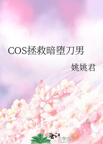 cos暗堕退穿越