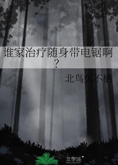 谁家治疗随身带电锯啊?番外