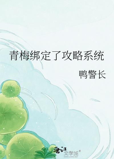 青梅绑定了攻略系统gltxt