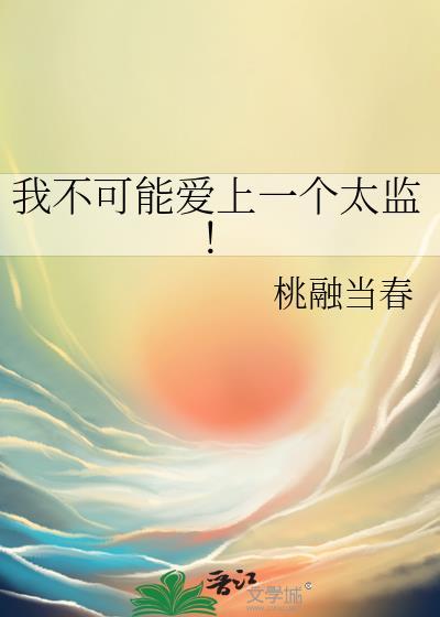 我不可能爱上一个太监!by笔趣阁免费