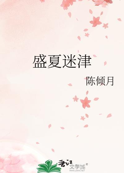 ming盛夏