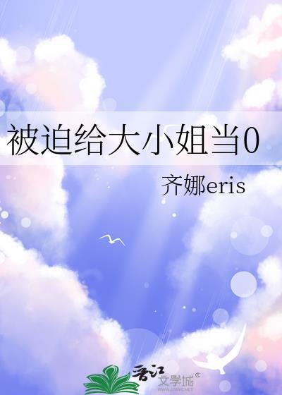 被迫给大小姐当00后
