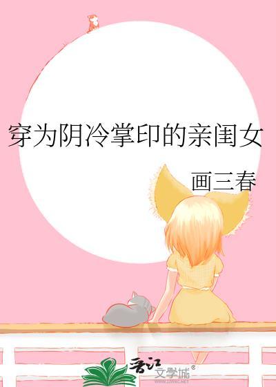 穿为阴冷掌印的亲闺女作者画三春