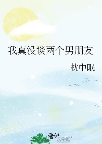 我真没谈两个男朋友什么意思