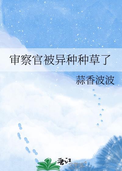 审查官同人