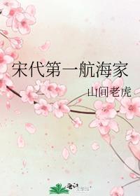 宋代第一航海家百度