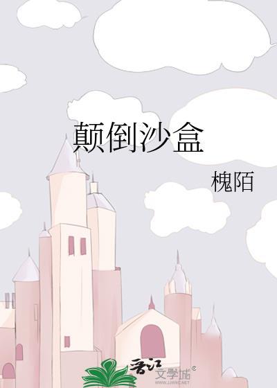 颠倒candy