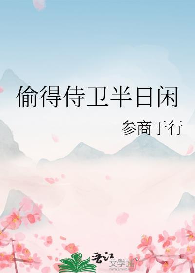 偷得侍卫半日闲 参商于行