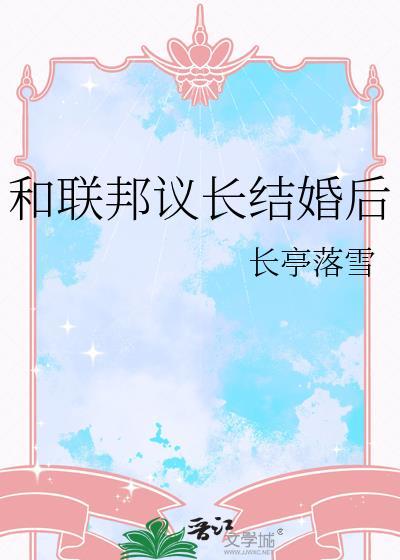 和联邦议长结婚后 长亭落雪