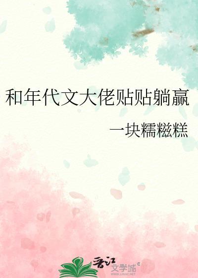 和年代文大佬贴贴躺赢一块糯糍糕