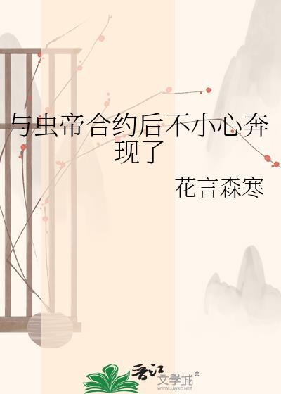 与虫帝合约后不小心奔现了txt