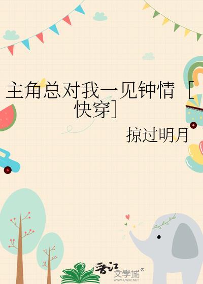 1087. 主角对你极度痴迷(快穿) 作者香甜小苹……