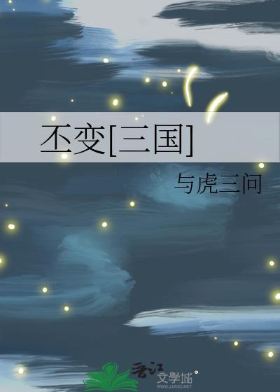 三国演义曹丕篡位