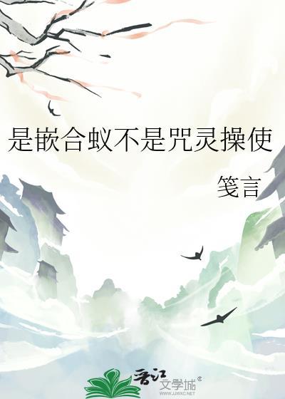 是嵌合蚁不是咒灵操使免费阅读