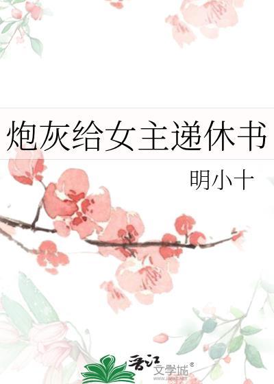 炮灰给女主递休书作者明小十