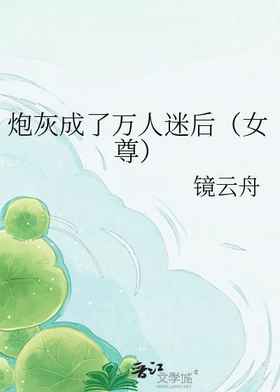 炮灰成了万人迷广播剧