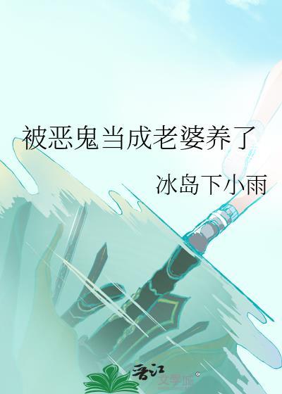 被恶鬼当成老婆养了漫画