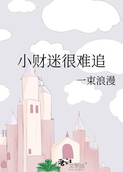 小财迷是什么意思?