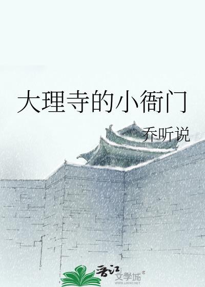 大理寺的小衙门乔听说
